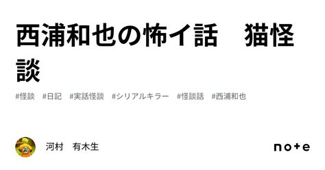 西浦和也の怖イ話 猫怪談 ｜河村 有木生