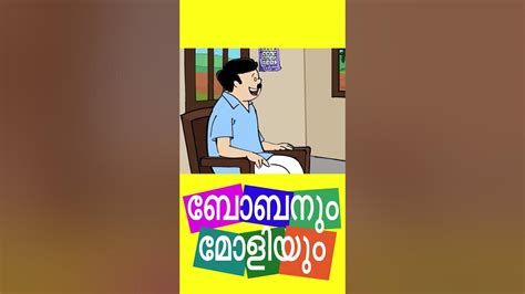 കണ്ടു കെട്ടും നിക്കണം പിള്ളേരുടെ അടുത്ത് ബോബനും മോളിയും I Bobanum