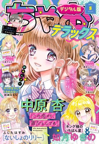 ちゃおデラックス 2023年5月号2023年3月20日発売 漫画全巻ドットコム