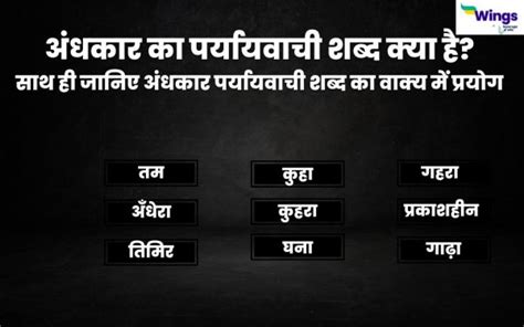 Andhkar Ka Paryayvachi Shabd क्या है साथ ही जानिए अंधकार पर्यायवाची शब्द का वाक्य में प्रयोग