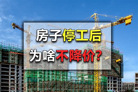 开发商在楼盘长期停工时，为啥不降房价或申请破产？5个原因不降房企申请破产新浪新闻