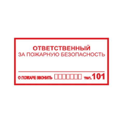 Знак-наклейка "Ответственный за пожарную безопасность" - купить с ...