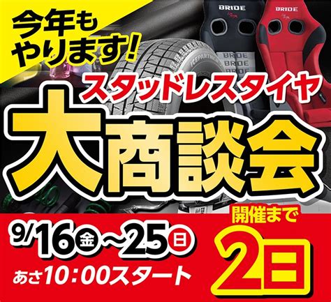 スタッドレスタイヤ大商談会 サービス事例 タイヤ館 275 タイヤからはじまる、トータルカーメンテナンス タイヤ館グループ