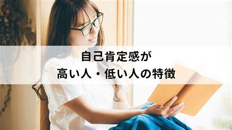 自己肯定感が高い人・低い人の特徴とは？仕事に与える影響や肯定感を高める方法を解説