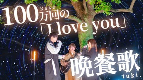 【総再生1000万回突破】晩餐歌tuki × 100万回の「i Love You」rake【マッシュアップ】 Youtube