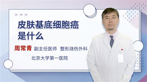 基底细胞癌复发有何治愈方法有问必答快速问医生