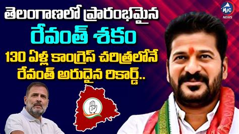 తెలంగాణలో ప్రారంభమైన రేవంత్ శకంcm Revanth Reddy Rare Record In Congress Party History Mictv