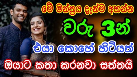 හිතේ ඉන්න කෙනාව පැයක් ඇතුළත වශී කරන බලගතු කෙම Gurukam Washi Gurukam