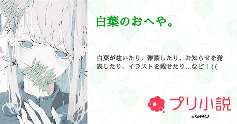 第4話：🤍🌿（白葉のおへや。）｜無料スマホ夢小説ならプリ小説 Bygmo