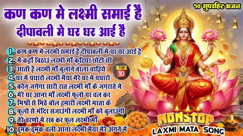 2024 दवल धनतरस क सपरहट भजन New Laxmi Mata Bhajan 2024 Nonstop