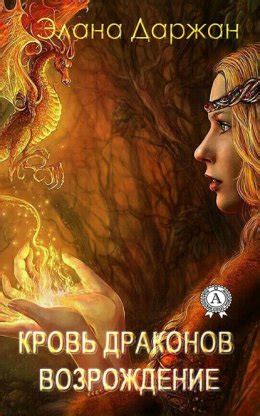 Кровь драконов. Возрождение скачать бесплатно в epub, fb2, pdf, txt ...