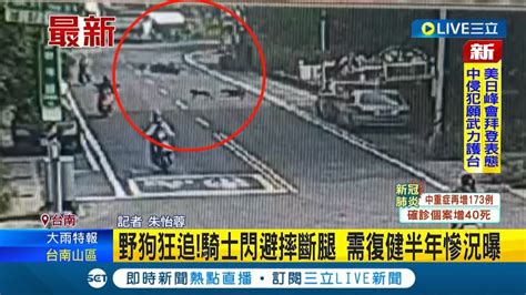 三立最新 騎車 被野狗狂追 閃避摔車慘摔斷腿 醫師估得花半年復健 騎士半工半讀陷困境｜記者 朱怡蓉｜【live大現場】20220523｜三立新聞台 Youtube