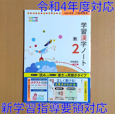 令和4年対応 新学習指導要領 学習漢字ノート 2年 教育出版版 浜島書店 中学 国語 漢字練習ノート 漢字テスト 漢字練習帳 教出 教 出