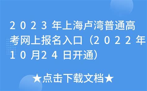 2023年上海卢湾普通高考网上报名入口（2022年10月24日开通）