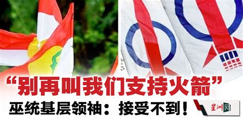 “别再叫我们支持火箭” 巫统基层领袖：接受不到！ 国内 即时国内