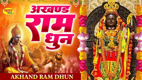 अखंड राम धुन श्री राम जय राम जय जय राम Shri Ram Jay Ram Jay Jay Ram