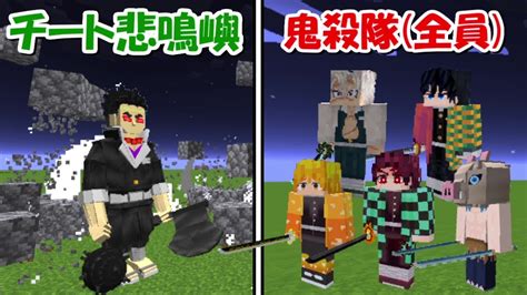 【minecraft】チートの悲鳴嶼行冥vs鬼殺隊全員！！どっちが強い！？【鬼滅の刃】 Youtube