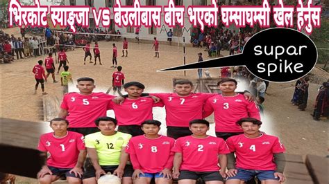 भिरकोट स्याङ्जा Vs बेउलीबास पर्बत बीच भएको खेल हेर्नुस Volleyball