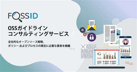 Ossガイドラインコンサルティングサービス Ossライセンス＆セキュリティ管理ツール「fossid」テクマトリックス