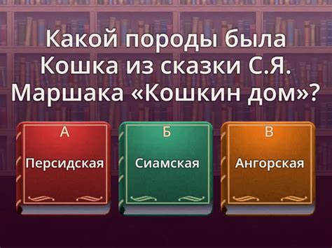 Игра- по сказке-пьесе С.Я. Маршака "Кошкин дом" - Викторина