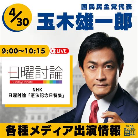 玉木雄一郎（国民民主党代表） On Twitter 【お知らせ】 明日4月30日（日曜日）は東京でテレビ出演した後、地元香川に帰って当選した15名の仲間と街頭演説を行います。見てください