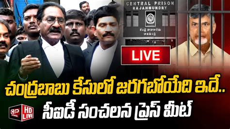 Live చంద్రబాబు కేసు పై సీఐడీ సంచలన ప్రెస్ మీట్ Cid Lawyer Sudhakar