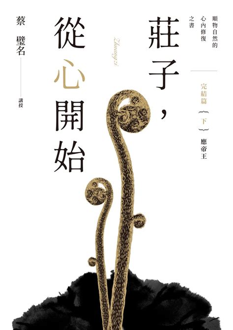 莊子，從心開始 完結篇（上）大宗師 關於自由的人生解答之書 Traditional Chinese Edition By 蔡璧名 Goodreads