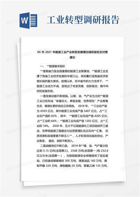 Xx市2021年能源工业产业转型发展情况调研报告及对策建议word模板下载编号qggrxopp熊猫办公