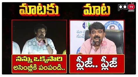 Mataku Mata Pawan Kalyan Vs Perni Nani Pdtv News Youtube