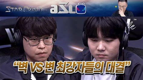 Asl 시즌17 8강 김민철 Vs 변현제 1경기 Youtube