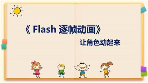 Flash逐帧动画——让角色动起来ppt课件下载找资源 101教育ppt