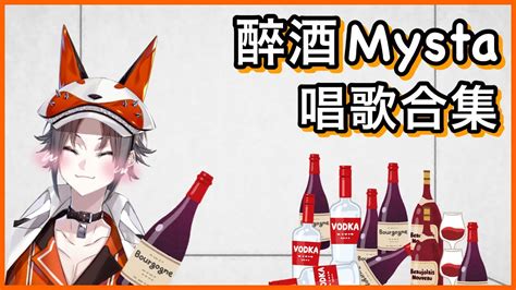 Mysta Rias醉酒Mysta唱歌合集關於Mysta醉酒時會變音樂天才的那回事wwwNIJI EN彩虹社EN中文字幕