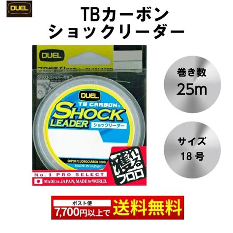 Tbカーボン Duel ショックリーダー 25m 18号 60lbs ナチュラルクリアー H3497 デュエル フロロ フロロライン フロロカーボン フロロカーボンライン 釣り糸