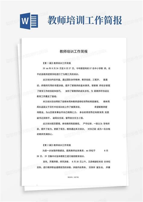 教师培训工作简报word模板下载编号lwokzrwp熊猫办公