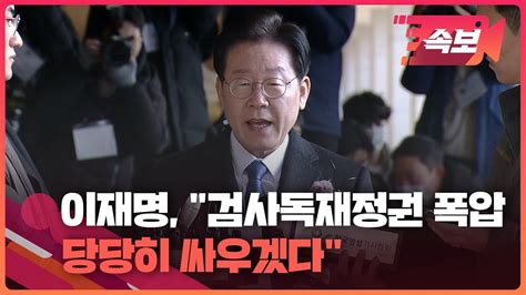 이재명 대장동 의혹 검찰 출석 현장검사독재정권 폭압 맞서 당당히 싸울 것 Youtube