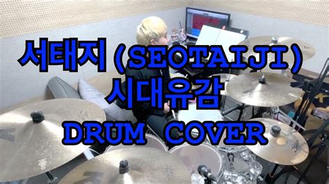 서태지seotaiji 시대유감 Drum Cover 성하 Youtube