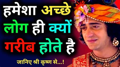 हमेशा अच्छे लोगों के साथ ही क्यों बुरा होता है Krishna Vani