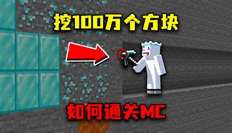 【邱小牛er】我的世界：当mc要挖100万个方块才能存活，该怎样生存呢？ 20万粉丝1千点赞热议中游戏视频 免费在线观看 爱奇艺