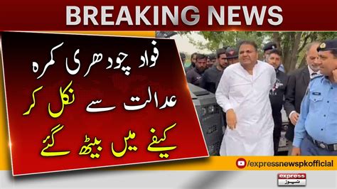 Fawad Chaudhry Sit in 𝐈𝐬𝐥𝐚𝐦𝐚𝐛𝐚𝐝 𝐇𝐢𝐠𝐡 𝐂𝐨𝐮𝐫𝐭 𝐂𝐚𝐟𝐞 Breaking News Fawad