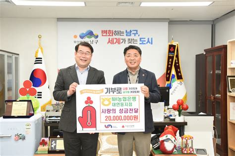 부산 남구 Nh농협은행 대연동지점 에너지 취약계층을 위한 성금 2000만 원 전달 대한경제