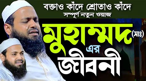 Arif Bin Habib মুহাম্মদ সাঃ এর জীবনী আরিফ বিন হাবিব নতুন ওয়াজ Sirat Un