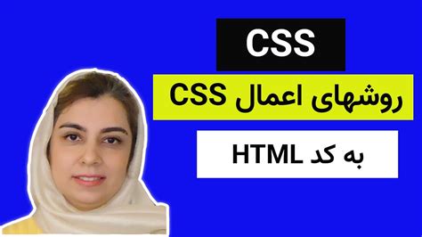 آموزش سی اس اسcss اعمال روش های سی اس اس به کد اچ تی ام ال Youtube