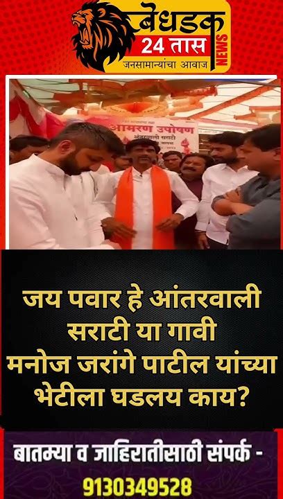 Jay Pawar Meet Manoj Jarange जय अजीत पवार हे अंतरवाली सराटीत मनोज