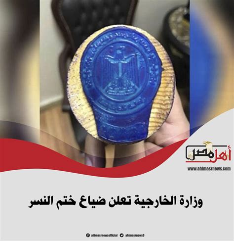 جريدة أهل مصر وزارة الخارجية تعلن ضياع ختم النسر عاجل