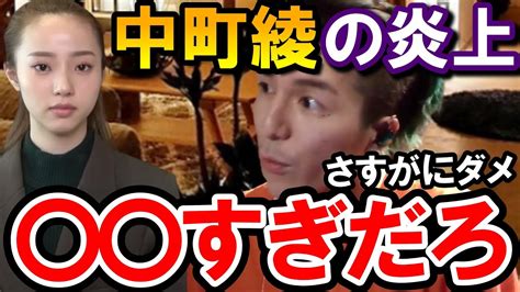 【djふぉい】中町綾の炎上の件は本気で やろ。『人気なっ』って言うのは良くないよね。 Youtube