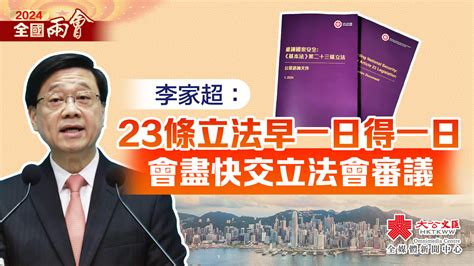 李家超：23條立法早一日得一日 會盡快交立法會審議 2024年全國兩會 大公文匯網