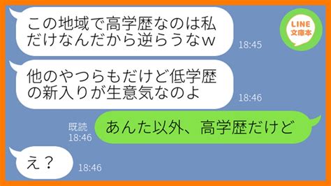 【line】中卒の私をハブるようママ友全員に命令するボスママ「低学歴の新入りが生意気なのよw」私「アンタ以外、みんな高学歴だよw」→勝ち誇る