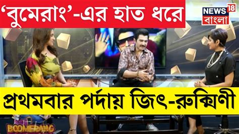 Boomerang পর্দায় এবার বুমেরাং ছবির হাত ধরেই প্রথমবার জুটি বাঁধলেন