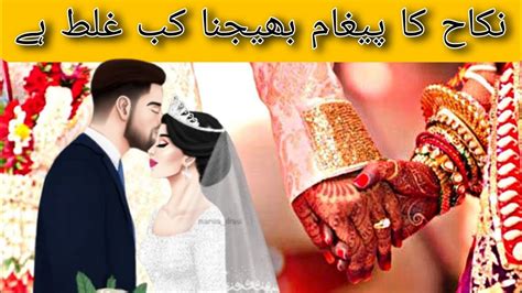 Nikah Ka Paigham Kaise Bheje NIKAH KA PAIGHAM BHEJNA KAB Ghalat Ha