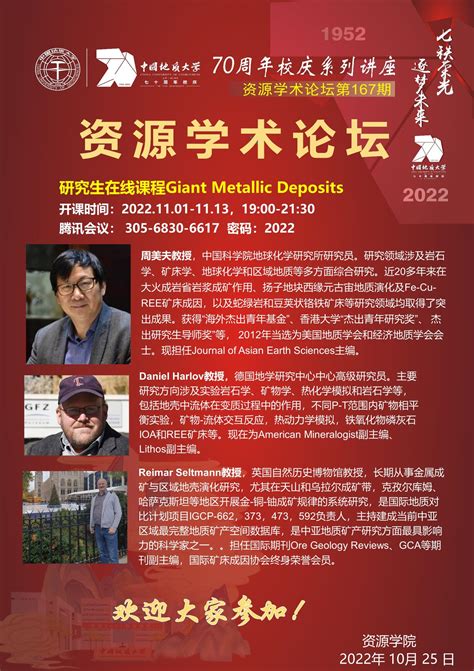 【11月1 13日】第167期资源学术论坛：giant Metallic Deposits（超大型矿床） 中国地质大学 资源学院